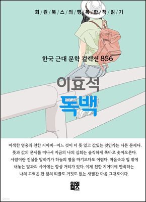 이효석 - 독백