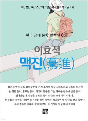 이효석 - 맥진
