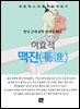 이효석 - 맥진