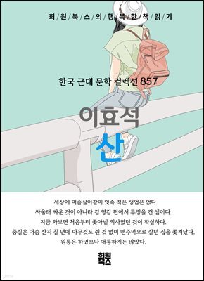 이효석 - 산