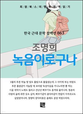 조명희 - 녹음이로구나