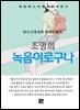 조명희 - 녹음이로구나