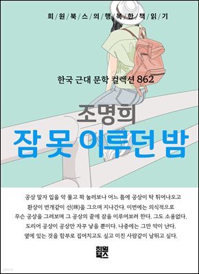조명희 - 잠 못 이루던 밤