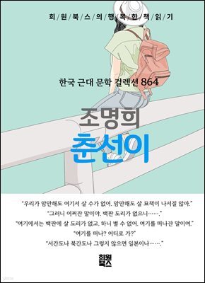 조명희 - 춘선이