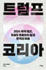 트럼프 코리아