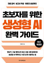 초보자를 위한 생성형 AI 완벽 가이드