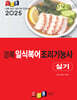 2025 경록 일식복어조리기능사 실기