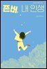 존버, 내 인생