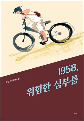 1958, 위험한 심부름