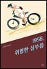 1958, 위험한 심부름