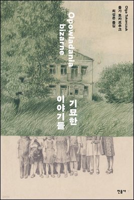 기묘한 이야기들