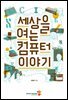 세상을 여는 컴퓨터 이야기