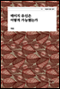 메이지 유신은 어떻게 가능했는가