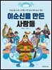 이순신을 만든 사람들