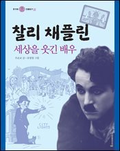 찰리 채플린