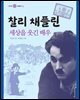 찰리 채플린