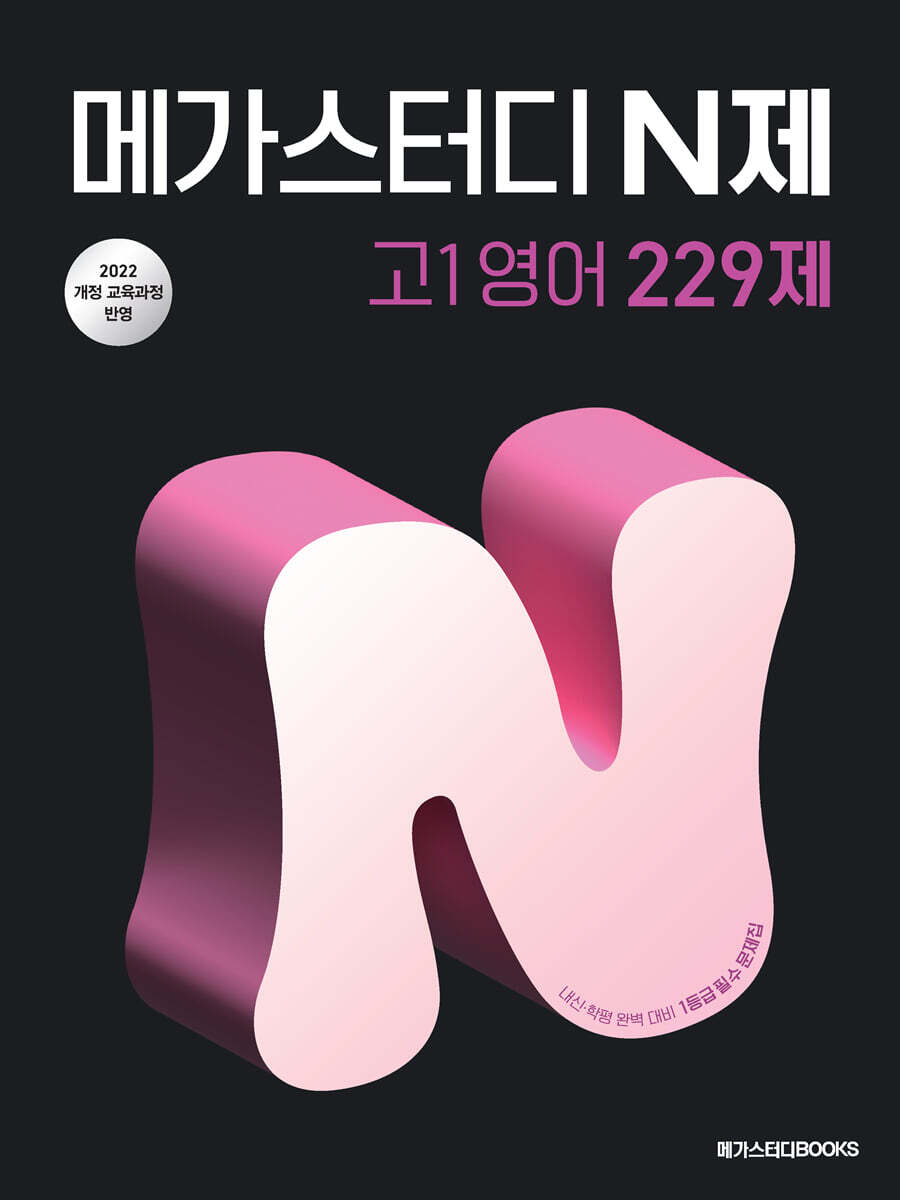 메가스터디 N제 고1 영어 229제 