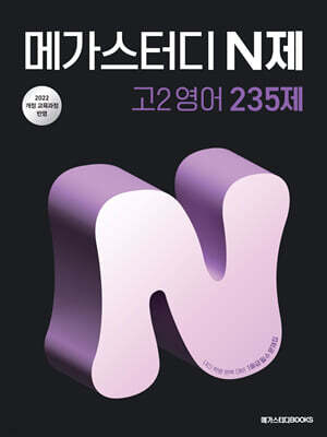 메가스터디 N제 고2 영어 235제 (2026년)