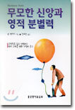 무모한 신앙과 영적 분별력