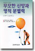 무모한 신앙과 영적 분별력