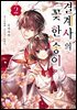 결계사의 꽃 한 송이 02권