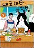 네코마타와 아침밥 02권