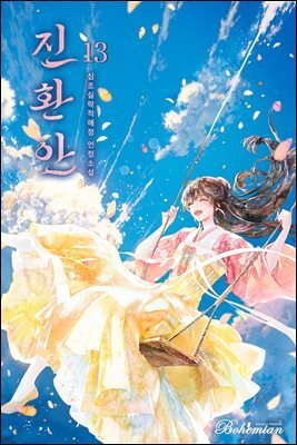 진환안 13권
