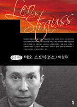 레오 스트라우스 (큰글자책)