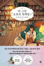 비 그친 오후의 헌책방 2