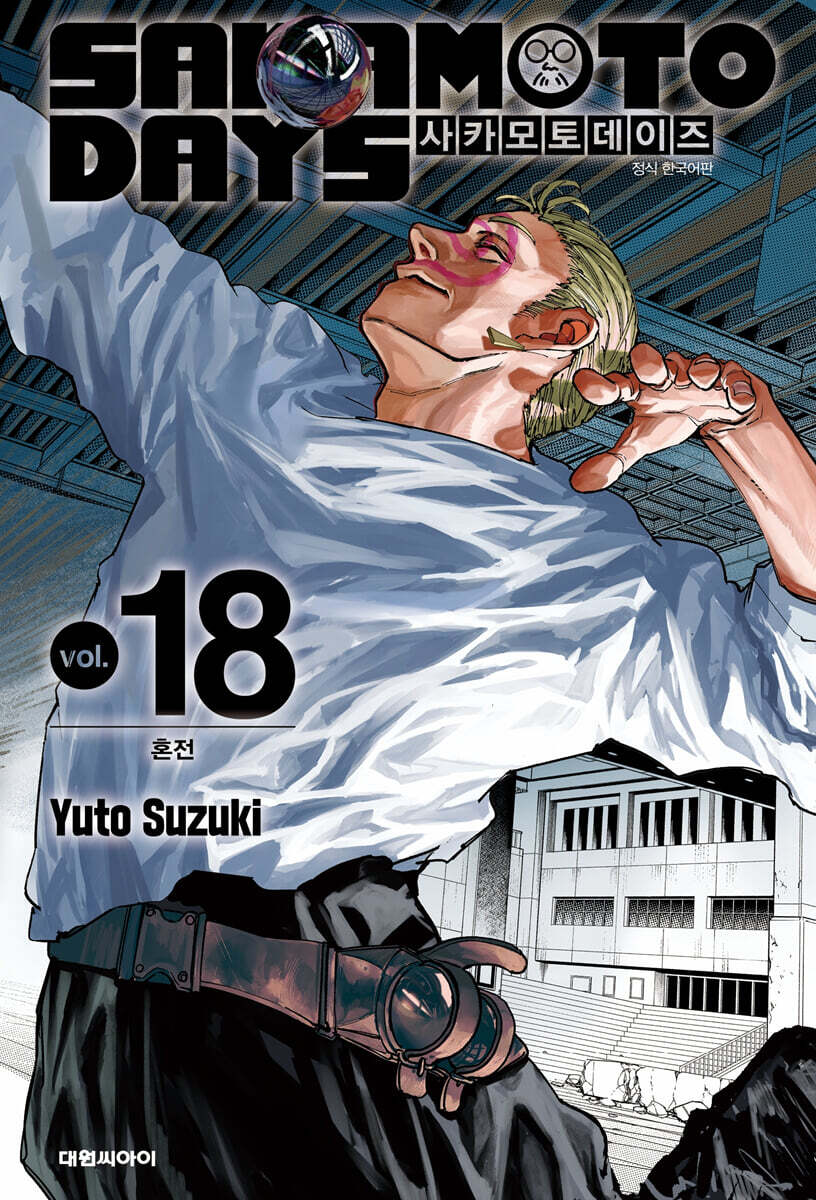 사카모토 데이즈 18 일반판