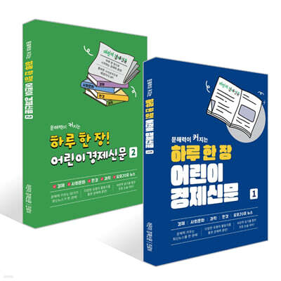 하루 한 장 어린이 경제신문 1~2권 세트