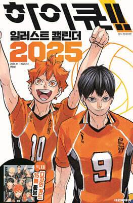 하이큐!! 일러스트 캘린더 2025