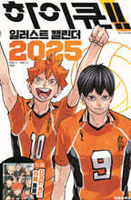 하이큐!! 일러스트 캘린더 2025