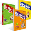 최고효과 기초탄탄 계산법 1,2권 + 문장제편 1학년 세트