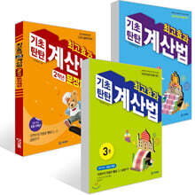 최고효과 기초탄탄 계산법 3,4권 + 문장제편 2학년 세트