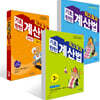 최고효과 기초탄탄 계산법 3,4권 + 문장제편 2학년 세트