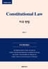 Constitutional Law 미국 헌법