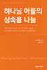 하나님 아들의 상속을 나눔