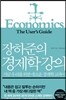 장하준의 경제학 강의