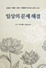 일상의 문제 해결