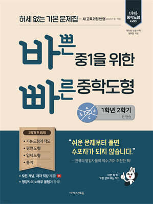 바쁜 중1을 위한 빠른 중학도형 (2025년)