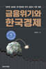 금융위기와 한국경제
