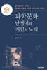 과학문화, 난쟁이와 거인의 노래