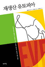 재생산 유토피아