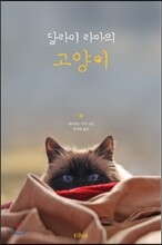 달라이 라마의 고양이
