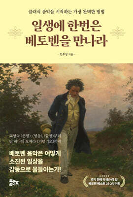 일생에 한번은 베토벤을 만나라