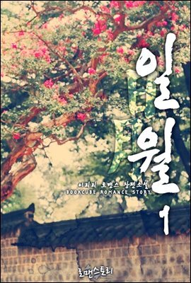 [무료] 일월 (日月) 1