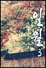 일월 (日月) 3