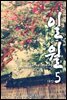 일월 (日月) 5 (완결)