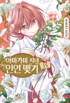 아마가미 씨네 인연 맺기 15